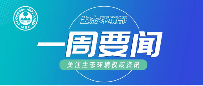 生態(tài)環(huán)境部一周要聞（1.18—1.24）